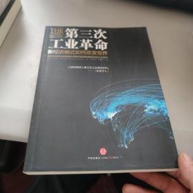 第三次工业革命：新经济模式如何改变世界