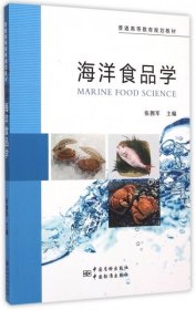 普通高等教育规划教材 海洋食品学