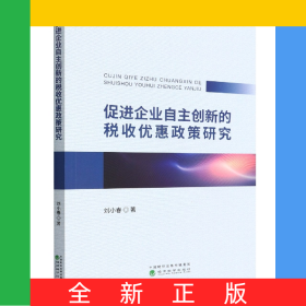 促進(jìn)企業(yè)自主創(chuàng)新的稅收優(yōu)惠政策研究