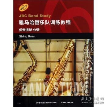 雅马哈管乐队训练教程：低音提琴（分谱原版引进）