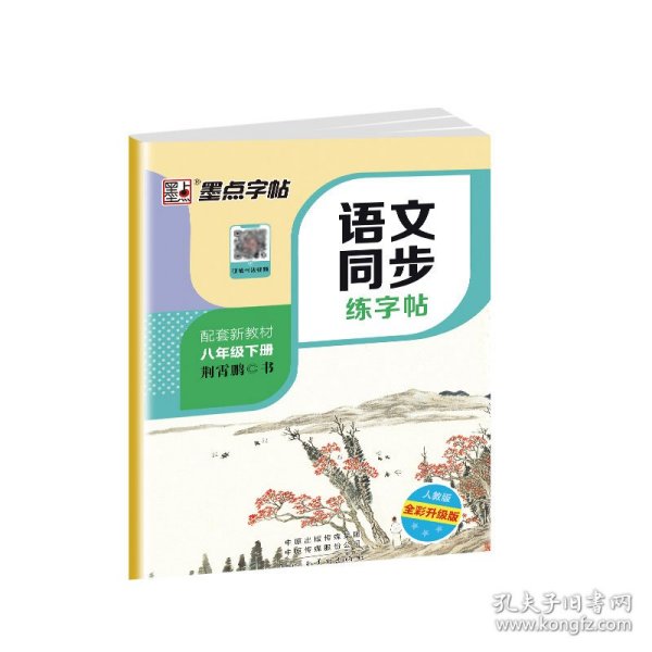 墨点字帖2019春人教版语文同步练字帖八年级下册 同步部编版语文练字帖