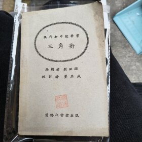 现代初中教科书(三角术)