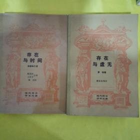 存在与时间，存在与虚无，2本合售
