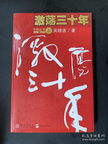 激荡三十年（上）：中国企业1978-2008