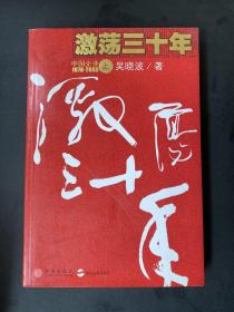 激荡三十年（上）：中国企业1978-2008