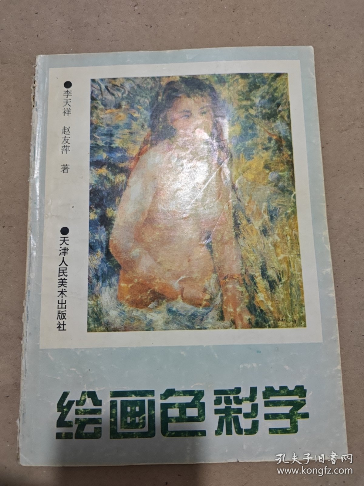 绘画色彩学