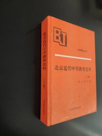 北京近代中学教育史料下册