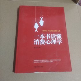 一本书读懂消费心理学