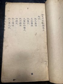 珍稀！明代手抄本【御定六壬直指】上下两卷一厚册全。内有道光甲辰年藏书题跋一页！