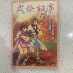 武侠故事2004年第8期  8月号 总第128期