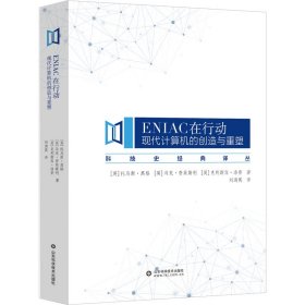 ENIAC在行动 现代计算机的创造与重塑 (英)托马斯·黑格,(英)马克·普莱斯利,(英)克利斯宾·洛普 山东科学技术出版社 正版新书