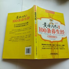 黄帝内经中的100条养生经（最新彩图版）