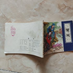 连环画 黄英（1980年一版一印）