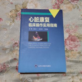 心脏康复临床操作实用指南（2013北医基金）