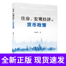 住房、宏观经济与货币政策