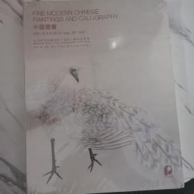 2021北京保利中国书画（全新未拆封）