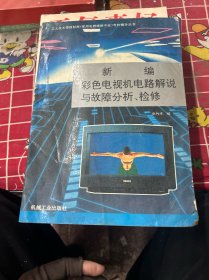 新编彩色电视电路解说与故障分析、检修