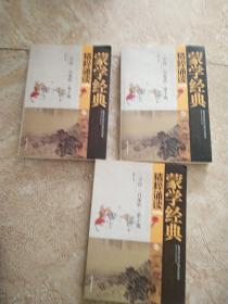 蒙学经典精粹诵读（青少版 套装1-3册）