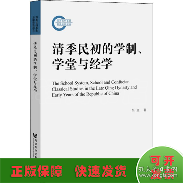 清季民初的学制、学堂与经学