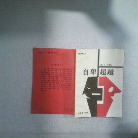 自卑超越