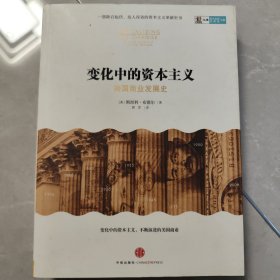 变化中的资本主义：美国商业发展史