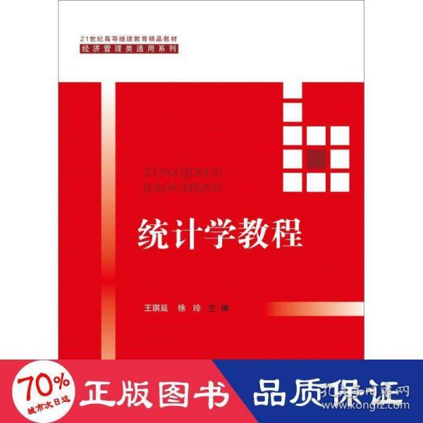 统计学教程（21世纪高等继续教育精品教材·经济管理类通用系列）