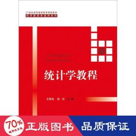 统计学教程（21世纪高等继续教育精品教材·经济管理类通用系列）