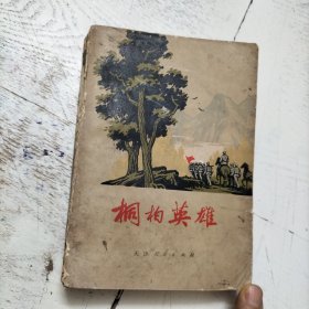 桐柏英雄