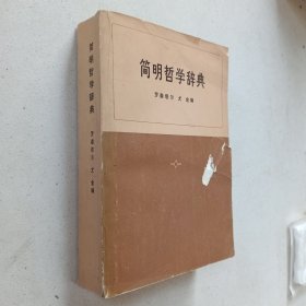 简明哲学辞典