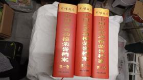 光辉岁月---中国公安功模荣誉档案（全三卷）精装大16开巨厚