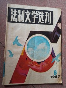 法制文学选刊1987.8