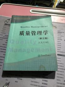 质量管理学 第三版