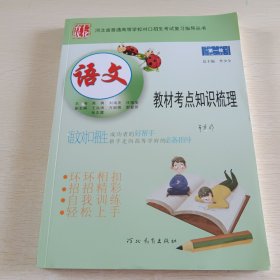 河北省普通高等学校对口招生考试复习指导丛书：第一轮 语文教材考点知识梳理