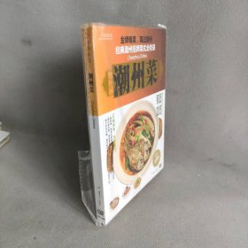 【库存书】潮州菜（水晶版DVD）