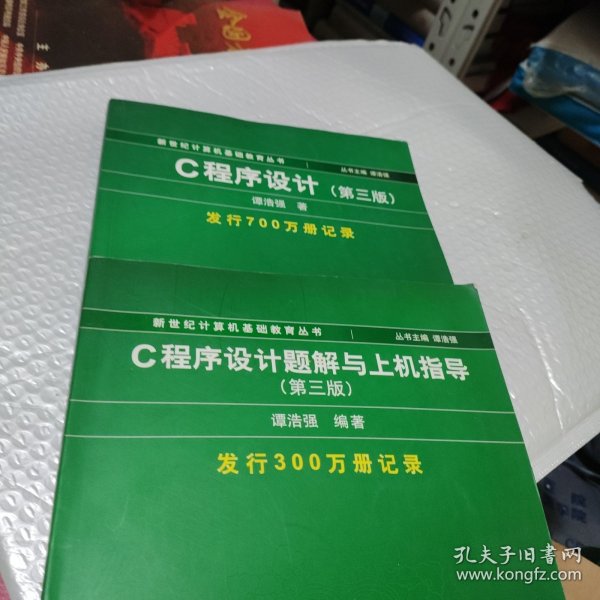 C程序设计（第三版）：新世纪计算机基础教育丛书