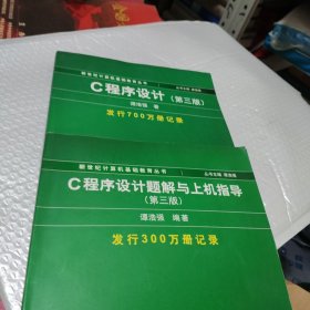 C程序设计（第三版）：新世纪计算机基础教育丛书（两本合售）