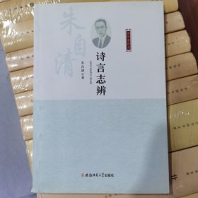 诗言志辨-清华老讲义