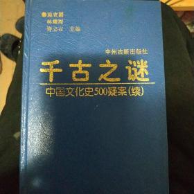 千古之谜--中国文化史500疑案(续