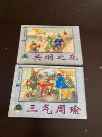 三国故事选（一）：《关羽之死》《三气周瑜》