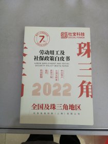 2022劳动用工及社保政策白皮书全国及珠三角地区【满30包邮】