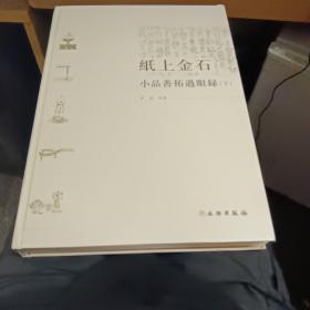 纸上金石 小品善拓过眼录 下册