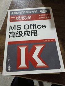 全国计算机等级考试二级教程--MS Office高级应用(2020年版)