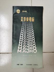 老电扇说明书-----《美佳乐电扇》！（中英对照，南京国营长江机器制造厂，16开）