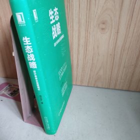 生态战略：设计未来企业新模式