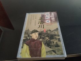 瑞蚨祥与孟洛川