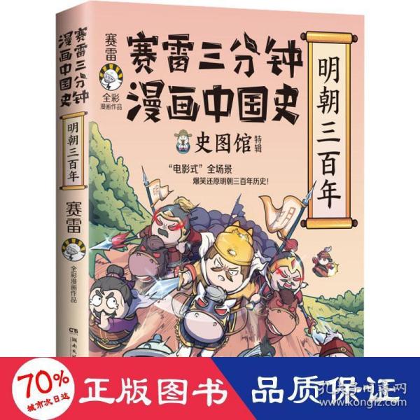 赛雷三分钟漫画中国史·明朝三百年