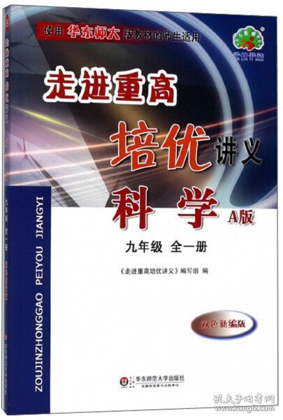 走进重高培优讲义：科学（九年级全1册 使用华东师大版教材的师生适用 A版 双色新编版）