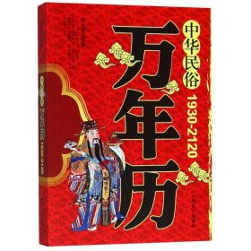 【正版书籍】万年历：中华民俗