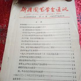 新疆园艺学会通讯1984年  第二期，第三期，第四期，第六期