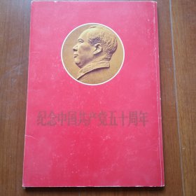 纪念中国共产党五十周年（册页全套五十张）